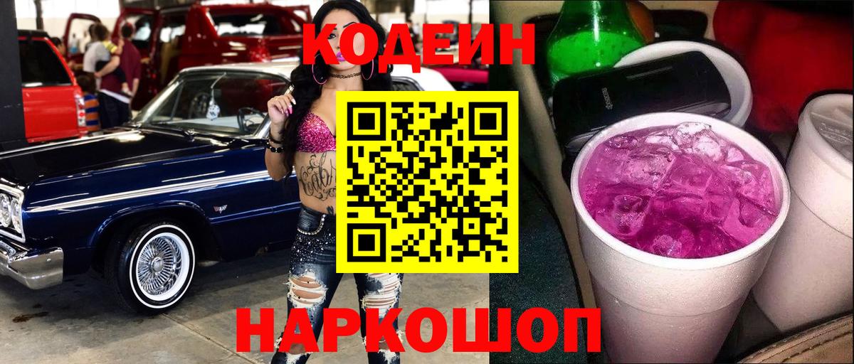 Кодеин Purple Drank Губаха